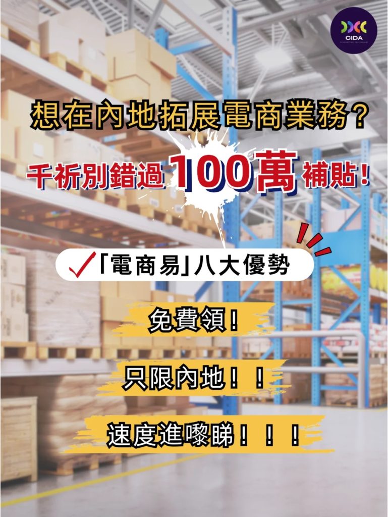 電商易BUD專項基金對於香港從事電商業務的企業有著諸多好處？ - 大松文傳